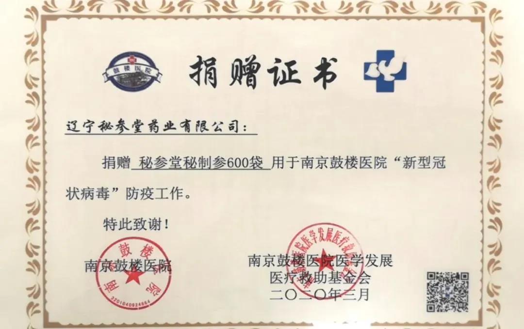 南京鼓楼医院医学发展医疗救助基金会捐赠证书
