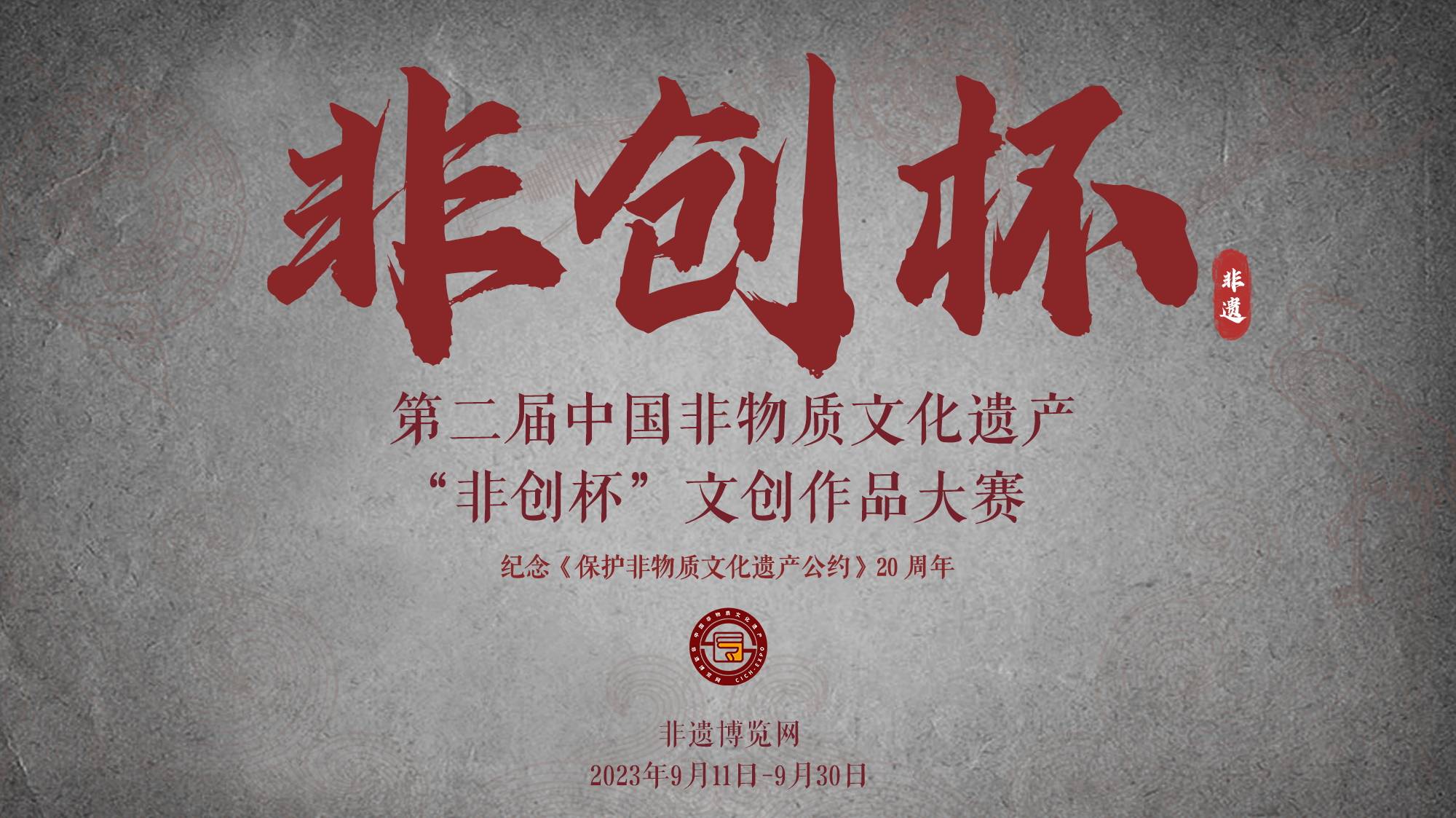 关于举办第二届中国非物质文化遗产 “非创