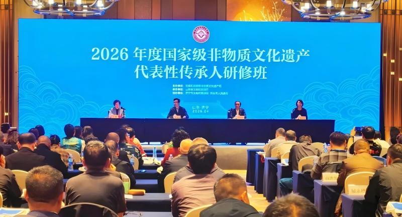 2026年度国家级非物质文化遗产代表性传承人研修班在曲阜开班