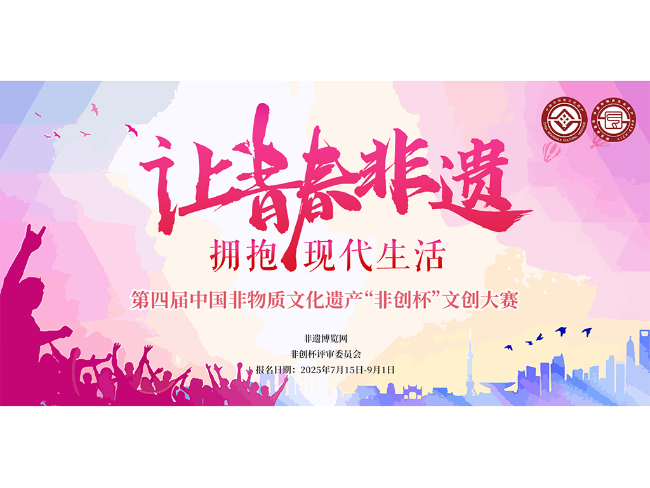 关于举办第四届中国非物质文化遗产“非创杯