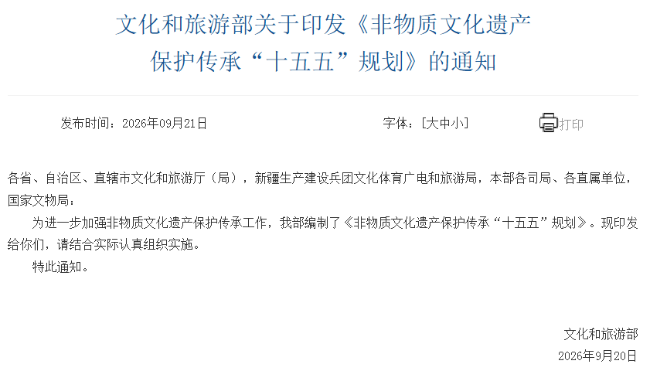 文化和旅游部关于印发《非物质文化遗产 保护传承“十五五”规划》的通知